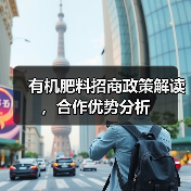 有机肥料招商政策解读,合作优势分析(图4) 有机肥料招商政策解读,合作优势分析(图4)