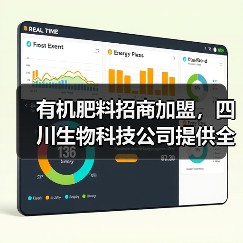有机肥料招商加盟,四川生物科技公司提供全面政策支持(图4) 有机肥料招商加盟,四川生物科技公司提供全面政策支持(图4)