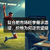 复合肥市场旺季需求激增,价格为何逆势坚挺?(图3) 复合肥市场旺季需求激增,价格为何逆势坚挺?(图3)