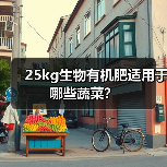 25kg生物有机肥适用于哪些蔬菜?(图1) 25kg生物有机肥适用于哪些蔬菜?(图1)