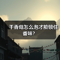 干香菇怎么泡才能锁住香味?(图1) 干香菇怎么泡才能锁住香味?(图1)