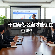 干香菇怎么泡才能锁住香味?(图2) 干香菇怎么泡才能锁住香味?(图2)