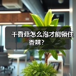 干香菇怎么泡才能锁住香味?(图3) 干香菇怎么泡才能锁住香味?(图3)