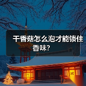 干香菇怎么泡才能锁住香味?(图4) 干香菇怎么泡才能锁住香味?(图4)
