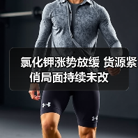 氯化钾涨势放缓 货源紧俏局面持续未改(图1) 氯化钾涨势放缓 货源紧俏局面持续未改(图1)