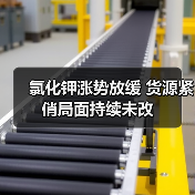 氯化钾涨势放缓 货源紧俏局面持续未改(图2) 氯化钾涨势放缓 货源紧俏局面持续未改(图2)