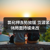 氯化钾涨势放缓 货源紧俏局面持续未改(图3) 氯化钾涨势放缓 货源紧俏局面持续未改(图3)