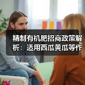 精制有机肥招商政策解析：适用西瓜黄瓜等作物（图2）