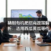 精制有机肥招商政策解析：适用西瓜黄瓜等作物（图1）