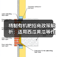 精制有机肥招商政策解析：适用西瓜黄瓜等作物（图4）