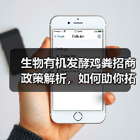 生物有机发酵鸡粪招商政策解析,如何助你拓展市场?(图2) 生物有机发酵鸡粪招商政策解析,如何助你拓展市场?(图2)