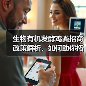 生物有机发酵鸡粪招商政策解析,如何助你拓展市场?(图1) 生物有机发酵鸡粪招商政策解析,如何助你拓展市场?(图1)