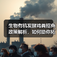 生物有机发酵鸡粪招商政策解析,如何助你拓展市场?(图3) 生物有机发酵鸡粪招商政策解析,如何助你拓展市场?(图3)