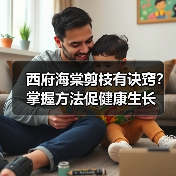 西府海棠剪枝有诀窍?掌握方法促健康生长(图1) 西府海棠剪枝有诀窍?掌握方法促健康生长(图1)