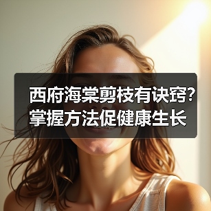 西府海棠剪枝有诀窍?掌握方法促健康生长(图4) 西府海棠剪枝有诀窍?掌握方法促健康生长(图4)