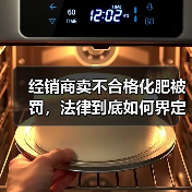 经销商卖不合格化肥被罚,法律到底如何界定责任?(图4) 经销商卖不合格化肥被罚,法律到底如何界定责任?(图4)