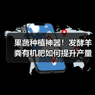 果蔬种植神器!发酵羊粪有机肥如何提升产量?(图1) 果蔬种植神器!发酵羊粪有机肥如何提升产量?(图1)