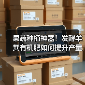 果蔬种植神器!发酵羊粪有机肥如何提升产量?(图2) 果蔬种植神器!发酵羊粪有机肥如何提升产量?(图2)