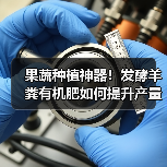 果蔬种植神器!发酵羊粪有机肥如何提升产量?(图3) 果蔬种植神器!发酵羊粪有机肥如何提升产量?(图3)