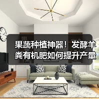 果蔬种植神器!发酵羊粪有机肥如何提升产量?(图4) 果蔬种植神器!发酵羊粪有机肥如何提升产量?(图4)