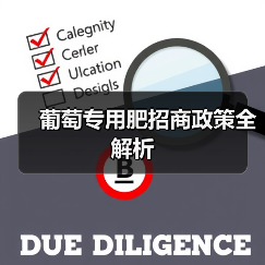 葡萄专用肥招商政策全解析(图1) 葡萄专用肥招商政策全解析(图1)