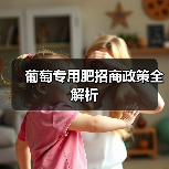 葡萄专用肥招商政策全解析(图4) 葡萄专用肥招商政策全解析(图4)