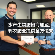 水产生物肥招商加盟，郸农肥业提供全方位支持（图2）