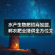 水产生物肥招商加盟，郸农肥业提供全方位支持（图3）