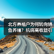 北方养殖户为何转向鲳鱼养殖?抗病高收益引关注(图1) 北方养殖户为何转向鲳鱼养殖?抗病高收益引关注(图1)