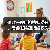 磷酸一铵价格持续攀升,后续涨势能持续多久?(图3) 磷酸一铵价格持续攀升,后续涨势能持续多久?(图3)