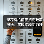 果蔬有机菌肥招商政策揭秘,丰厚奖励助力种植业升级(图1) 果蔬有机菌肥招商政策揭秘,丰厚奖励助力种植业升级(图1)