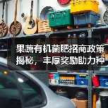 果蔬有机菌肥招商政策揭秘,丰厚奖励助力种植业升级(图2) 果蔬有机菌肥招商政策揭秘,丰厚奖励助力种植业升级(图2)