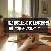设施农业如何让农民告别“靠天吃饭”?(图2) 设施农业如何让农民告别“靠天吃饭”?(图2)