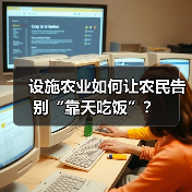 设施农业如何让农民告别“靠天吃饭”?(图3) 设施农业如何让农民告别“靠天吃饭”?(图3)