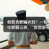 假复合肥骗农民?一包化肥翻三倍, 假复合肥骗农民?一包化肥翻三倍,