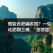 假复合肥骗农民?一包化肥翻三倍, 假复合肥骗农民?一包化肥翻三倍,