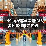40kg发酵羊粪有机肥,多种作物增产优选(图3) 40kg发酵羊粪有机肥,多种作物增产优选(图3)