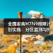 全国家禽H7N9根除计划实施:分区监测与扑杀措施详解(图4) 全国家禽H7N9根除计划实施:分区监测与扑杀措施详解(图4)