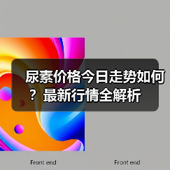 尿素价格今日走势如何？最新行情全解析（图1）