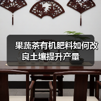 果蔬茶有机肥料如何改良土壤提升产量（图3）