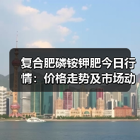 复合肥磷铵钾肥今日行情:价格走势及市场动态解析(图1) 复合肥磷铵钾肥今日行情:价格走势及市场动态解析(图1)