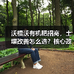 沃福沃有机肥招商,土壤改善怎么选?核心政策解析(图4) 沃福沃有机肥招商,土壤改善怎么选?核心政策解析(图4)