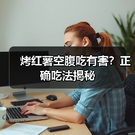 烤红薯空腹吃有害?正确吃法揭秘(图2) 烤红薯空腹吃有害?正确吃法揭秘(图2)