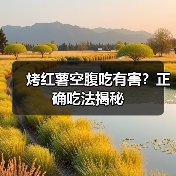 烤红薯空腹吃有害?正确吃法揭秘 烤红薯空腹吃有害?正确吃法揭秘