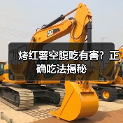 烤红薯空腹吃有害?正确吃法揭秘(图4) 烤红薯空腹吃有害?正确吃法揭秘(图4)