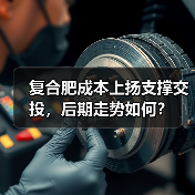 复合肥成本上扬支撑交投,后期走势如何?(图1) 复合肥成本上扬支撑交投,后期走势如何?(图1)