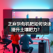 芝麻饼有机肥如何快速提升土壤肥力?(图1) 芝麻饼有机肥如何快速提升土壤肥力?(图1)