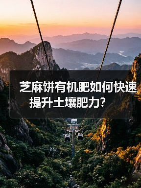 芝麻饼有机肥如何快速提升土壤肥力?(图2) 芝麻饼有机肥如何快速提升土壤肥力?(图2)