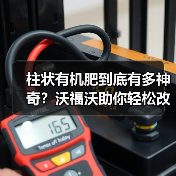 柱状有机肥到底有多神奇？沃福沃助你轻松改良土壤（图2）