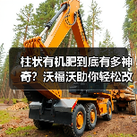 柱状有机肥到底有多神奇？沃福沃助你轻松改良土壤（图1）